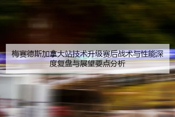 mei-sai-de-si-jia-na-da-zhan-ji-shu-sheng-ji-sai-hou-zhan-shu-yu-xing-neng-shen-du-fu-pan-yu-zhan-wang-yao-dian-fen-xi-2-377.jpg